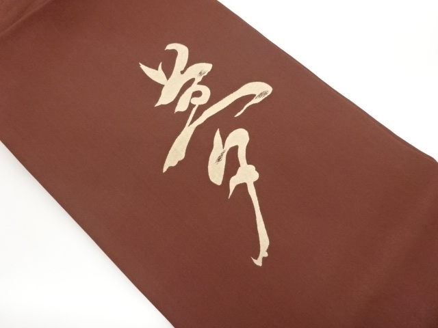 JAPANESE KIMONO / NAGOYA OBI / SHIOZE / WOVEN KANJI CHARACTER